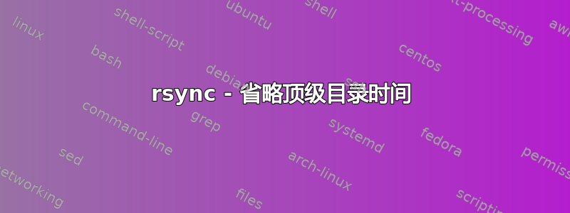 rsync - 省略顶级目录时间