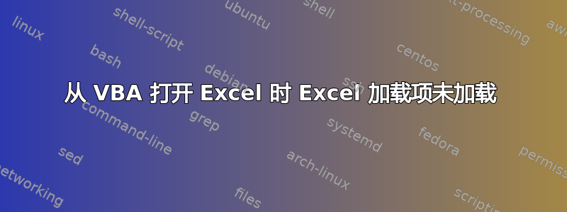 从 VBA 打开 Excel 时 Excel 加载项未加载