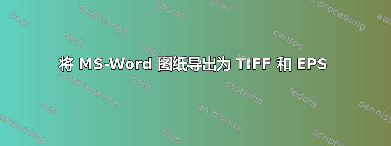 将 MS-Word 图纸导出为 TIFF 和 EPS