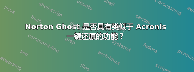 Norton Ghost 是否具有类似于 Acronis 一键还原的功能？