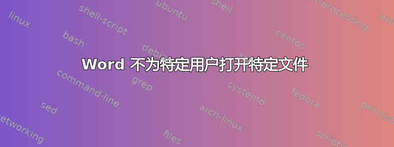 Word 不为特定用户打开特定文件