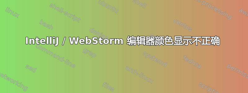 IntelliJ / WebStorm 编辑器颜色显示不正确