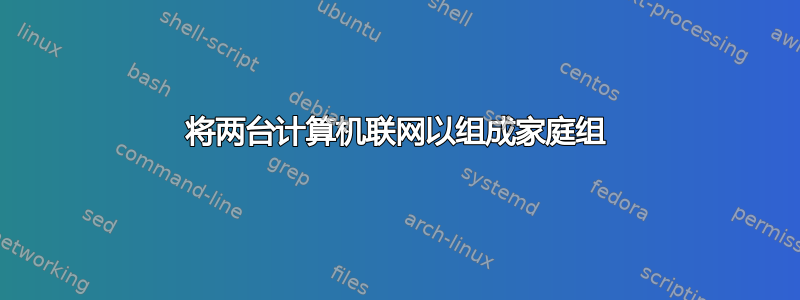 将两台计算机联网以组成家庭组