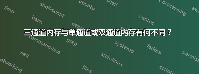 三通道内存与单通道或双通道内存有何不同？