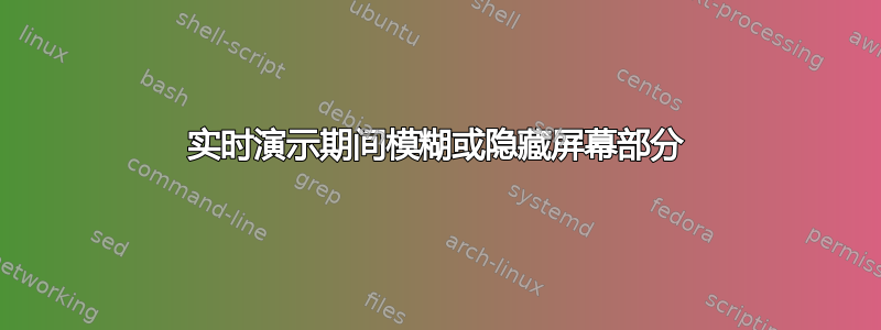 实时演示期间模糊或隐藏屏幕部分