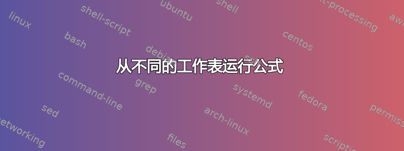 从不同的工作表运行公式