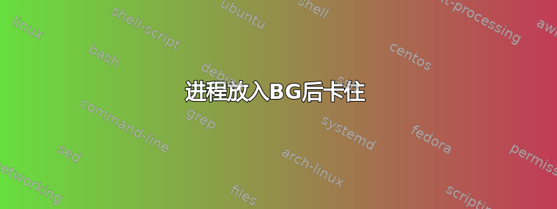 进程放入BG后卡住