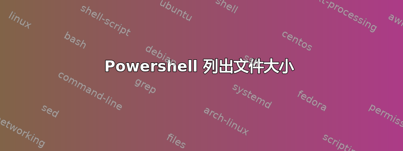 Powershell 列出文件大小