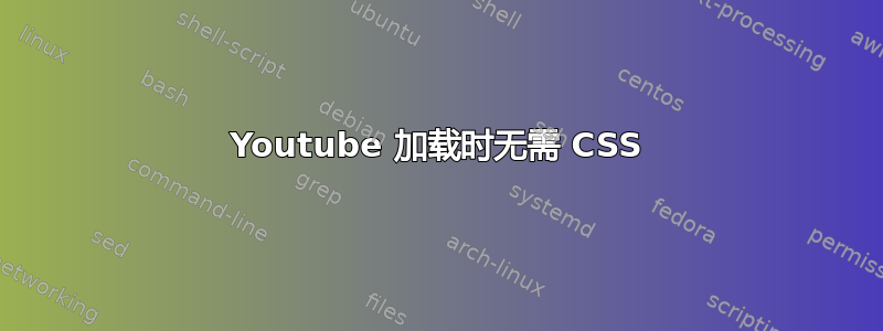 Youtube 加载时无需 CSS