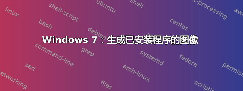 Windows 7：生成已安装程序的图像