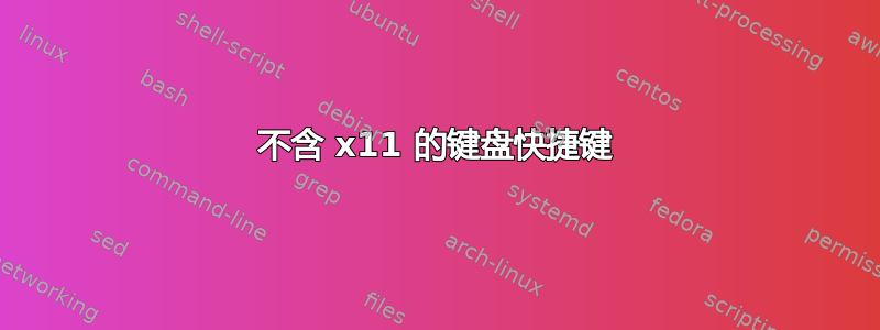 不含 x11 的键盘快捷键