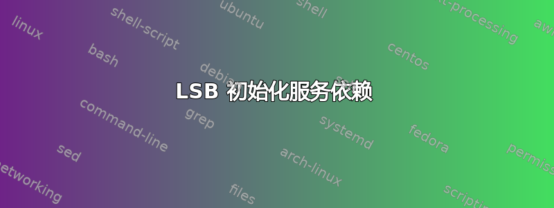 LSB 初始化服务依赖