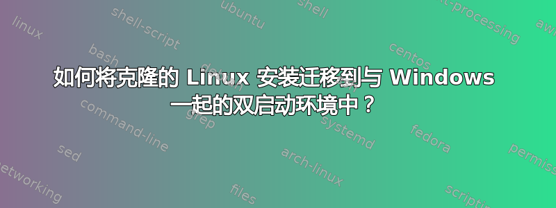 如何将克隆的 Linux 安装迁移到与 Windows 一起的双启动环境中？