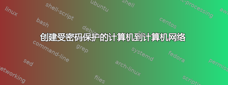 创建受密码保护的计算机到计算机网络