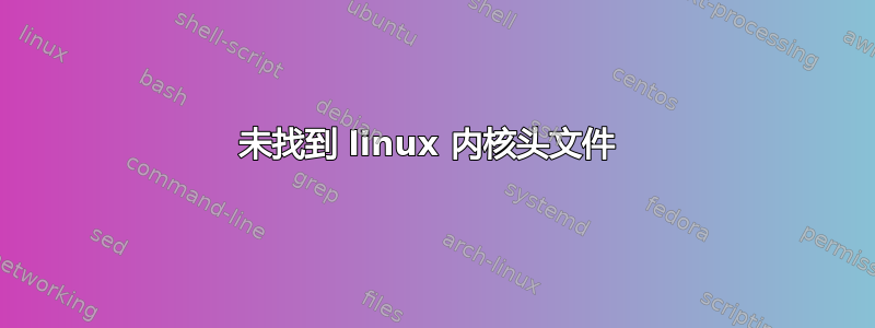 未找到 linux 内核头文件 