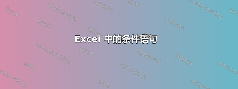 Excel 中的条件语句 