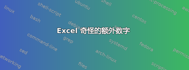 Excel 奇怪的额外数字