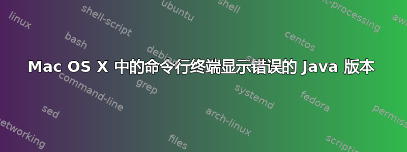 Mac OS X 中的命令行终端显示错误的 Java 版本