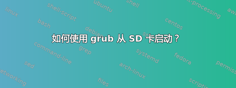 如何使用 grub 从 SD 卡启动？