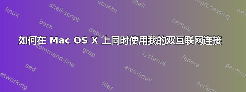 如何在 Mac OS X 上同时使用我的双互联网连接 