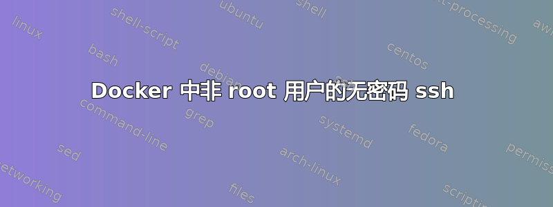 Docker 中非 root 用户的无密码 ssh