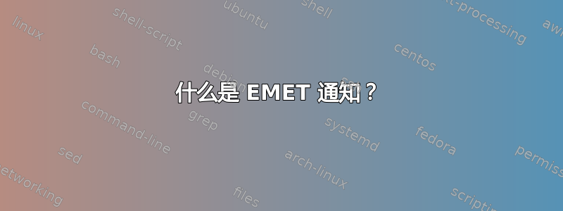 什么是 EMET 通知？