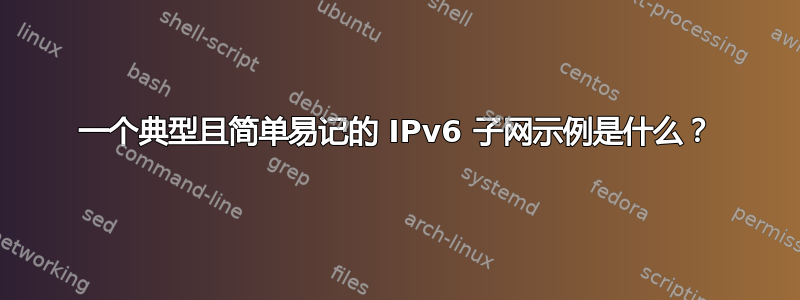 一个典型且简单易记的 IPv6 子网示例是什么？