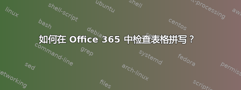 如何在 Office 365 中检查表格拼写？ 