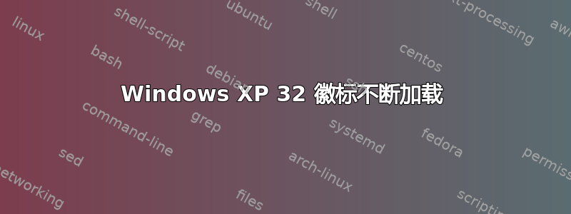 Windows XP 32 徽标不断加载