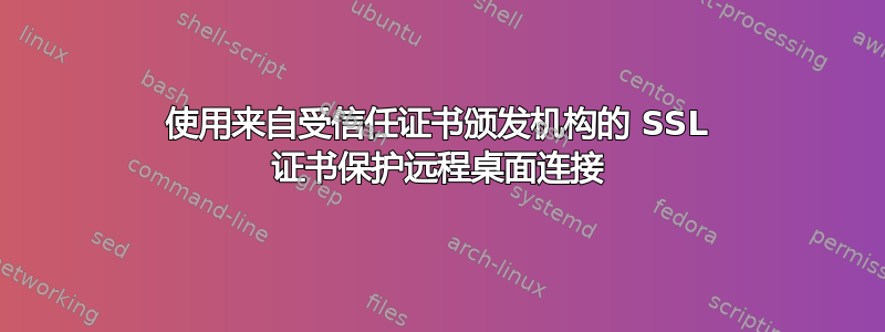 使用来自受信任证书颁发机构的 SSL 证书保护远程桌面连接