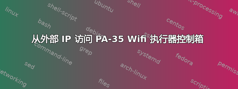 从外部 IP 访问 PA-35 Wifi 执行器控制箱