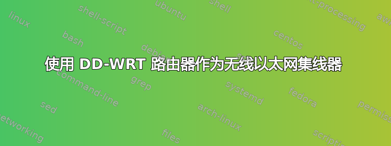 使用 DD-WRT 路由器作为无线以太网集线器