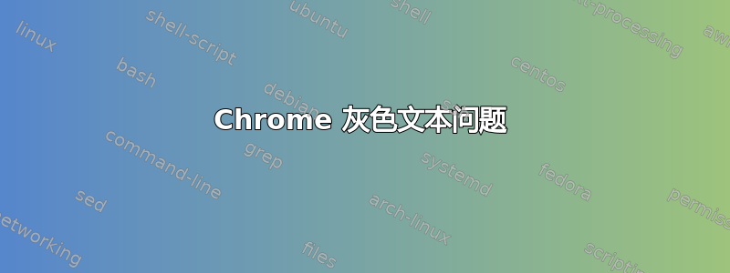 Chrome 灰色文本问题