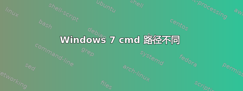 Windows 7 cmd 路径不同