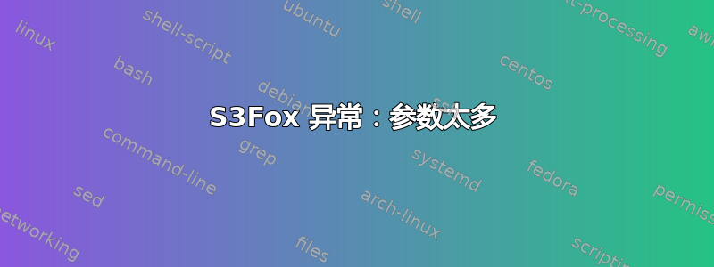 S3Fox 异常：参数太多