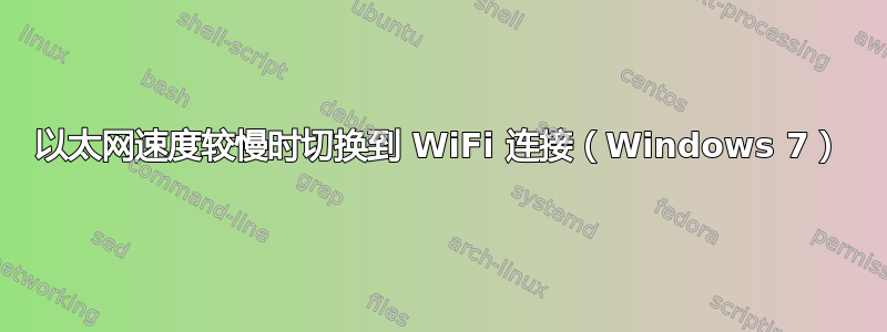 以太网速度较慢时切换到 WiFi 连接（Windows 7）