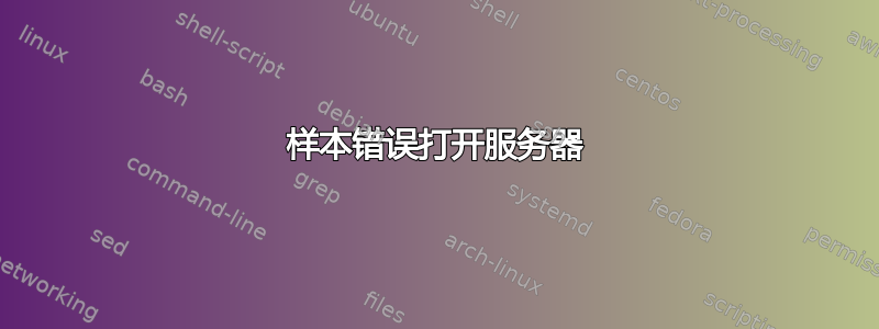 样本错误打开服务器