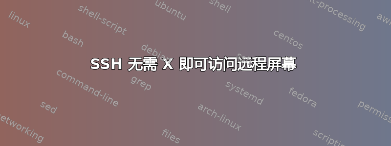 SSH 无需 X 即可访问远程屏幕