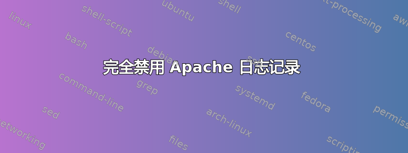 完全禁用 Apache 日志记录