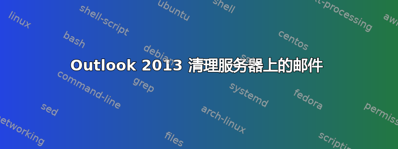 Outlook 2013 清理服务器上的邮件