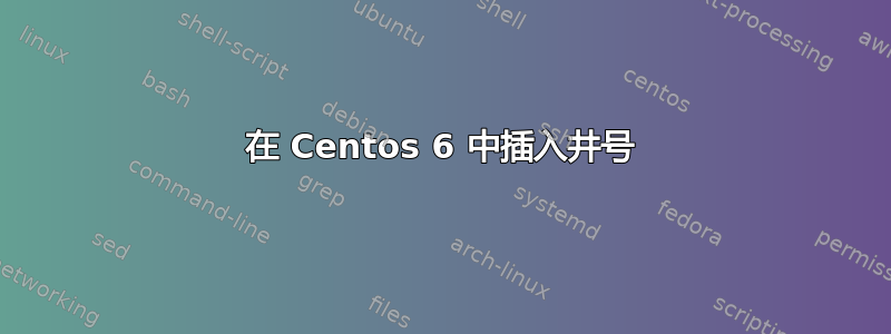 在 Centos 6 中插入井号