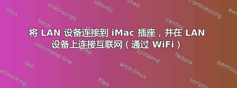 将 LAN 设备连接到 iMac 插座，并在 LAN 设备上连接互联网（通过 WiFi）