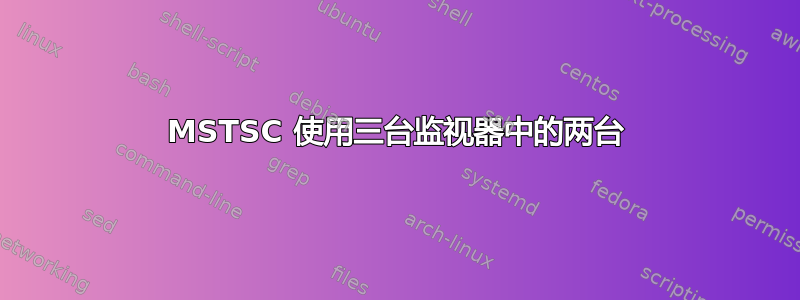 MSTSC 使用三台监视器中的两台