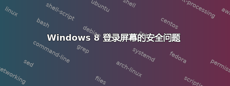 Windows 8 登录屏幕的安全问题