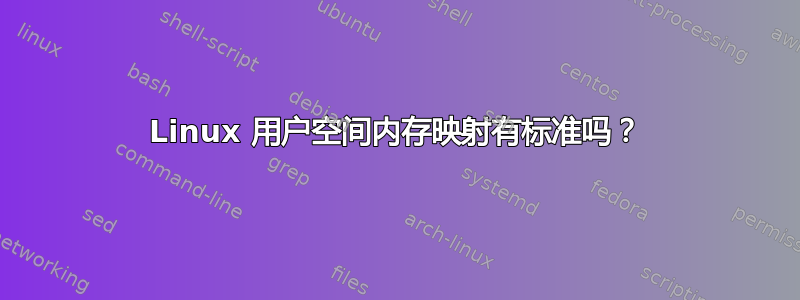 Linux 用户空间内存映射有标准吗？