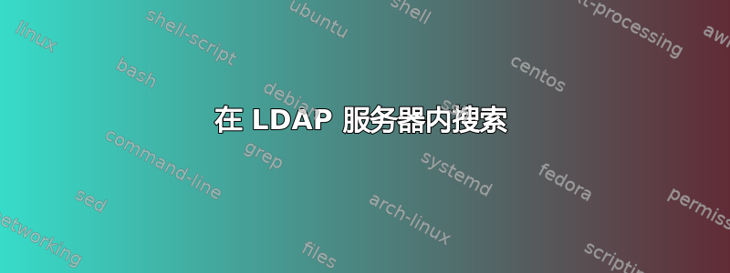 在 LDAP 服务器内搜索