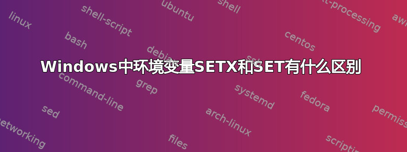 Windows中环境变量SETX和SET有什么区别