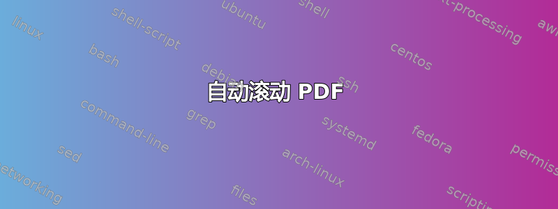 自动滚动 PDF