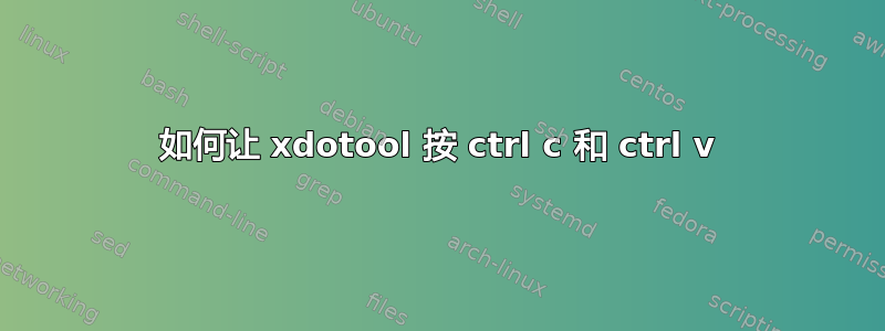 如何让 xdotool 按 ctrl c 和 ctrl v