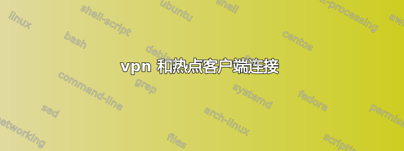 vpn 和热点客户端连接